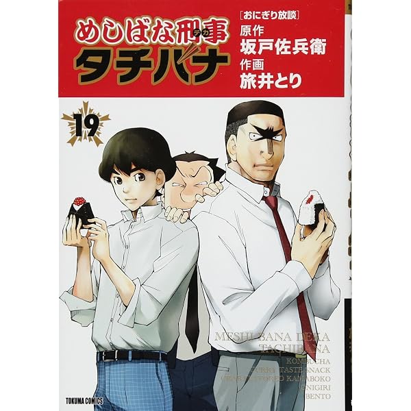 Amazon.co.jp: めしばな刑事タチバナ 18 (トクマコミックス) : 坂戸佐